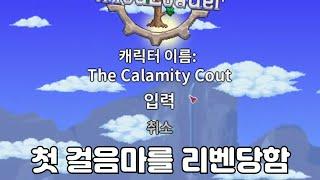 [카웃이]칼라미티 뉴비 리벤 생존기 1화 - 칼라미티 처음하는 사람