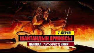 Дажжал (Антихрист) ким? | Шайтандын Армиясы |7-серия | котормо Эрнис Кыяз