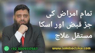 Constipation & Homoeopathy | qabz ka ilaj| Doc Ahmed Ejaz | Urdu | Hindi|Similia Homoeo Clinix