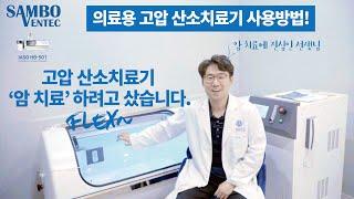 고압 산소치료기 암 치료 하려고 샀습니다! 동네 병원에서 고압 산소치료 받기! (사용가이드)