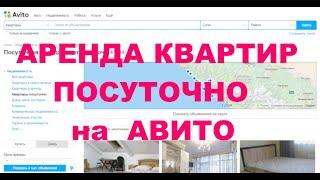 Аренда квартир  посуточно на Авито