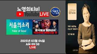 [노영희티비] 윤석열과 명태균이 국민의힘 해체시킬 듯 - 서울의 소리 작전타임 동시방송 (2025.03.04)