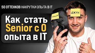 Все виды накрутки опыта в IT. А накрутка ли это?