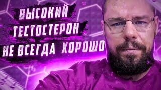 Чем плох очень высокий тестостерон | Разбор основных побочных эффектов высокого тестостерона