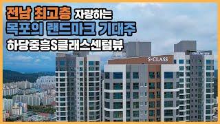 【직방】 하당중흥S클래스센텀뷰ㅣ호남 최고층 랜드마크, 풍부한 인프라의 중심 상권에 위치한 주상복합 단지ㅣ아파트 언박싱 최초공개