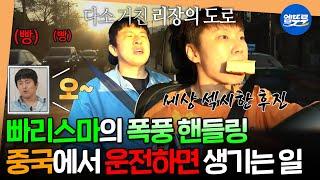 [태계일주4] 연애하더니 섹시해진(?) 빠리스마ㅋㅋ 운전 난이도 극악 중국에서 렌터카 여행하는 법ㅣ#기안84 #이시언 #빠니보틀 MBC250622방송
