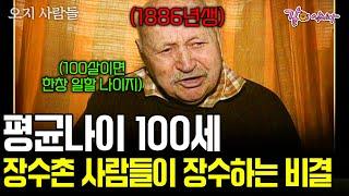 평균 나이 100세. 사람의 발길이 닿지 않는 첩첩산중 오지에는 100세도 청년인 장수촌 마을이 있다. [오지의 사람들] | KBS 1997.08.25