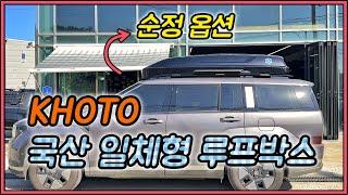 순정 옵션 일체형 루프박스 더 저렴하게 설치하는법! | 100% 국산 코토 일체형 루프박스 싼타페 MX5 완벽 설치