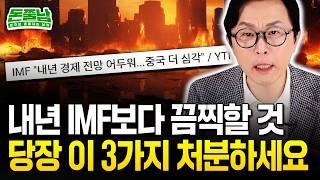 내년 한국 경제 IMF때보다 더 살벌하다 "지금 당장 이 3가지 정리하세요" #돈쭐남 #김경필 #경제위기