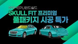 스컬핏 프리미엄 필름 시공 | 풀패키지 PPF+윈드쉴드(EPU) 대한민국 최초 제작 유통사