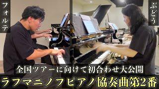 【全国ツアー直前】若きプロピアニスト達によるラフマニノフピアノ協奏曲第2番初合わせを大公開！！【フォルテ×ぶどう】