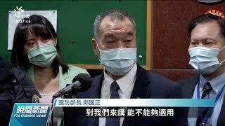 台海情勢嚴峻 白宮強調將採取一切手段阻止中國武力犯台｜20211208 公視晚間新聞