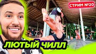 ЙОГА И БАНЬКА *расслабляющий стрим * СТРИМ 7 ИЮНЯ