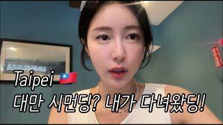 타이베이 | 대만여행 | 시먼딩여행 | 시먼딩맛집 | 대만 행복당 | 여행추천