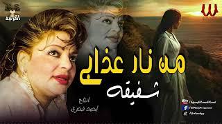 شفيقة  _  من نار عذابى قفلت بابي/Shafi2a _  Men Nar 3azaby