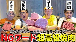 【超高級焼肉】NGワード言ったら食べれない「高級焼肉」が頭脳戦すぎてオモロすぎたwww