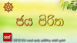 Jaya Piritha - ජය පිරිත