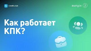 Как работает кредитный потребительский кооператив?