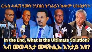 ርሑስ ሓዱሽ ዓመት ንህዝቢ ትግራይን ኩሎም ህዝብታትን #TigraiPress #Ethiopia #TigrayWar #Eritrea #Abiyahmed #RedSea #HOA