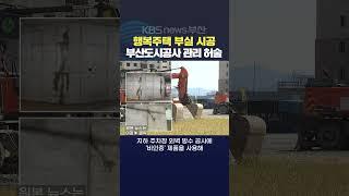 2024.09.19 부산행복주택 신혼부부 청년 보금자리 공공주택 부실시공 부산도시공사 이이슬기자