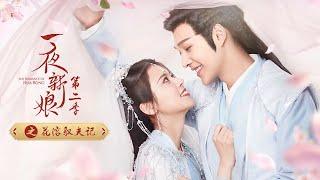 一夜新娘第二季之花溶驭夫记 第1集《一夜新娘2 The Romance of Hua Rong 2》【芒果TV青春剧场】