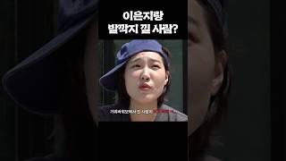 이거 보면 나랑 발깍지 끼는 거다? #이은지 #은지랑 #shorts