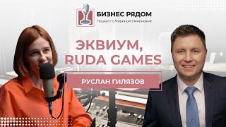 Руслан Гилязов: "Эквиум", "RUDA GAMES"