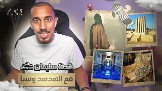 قصص عمر | النبي سليمان ﷺ والجن !! (اقوى المعجزات في التاريخ)