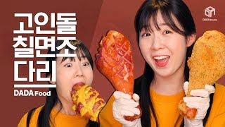 [다다푸드] 평범한 사이즈는 가라! 고인돌 칠면조 다리