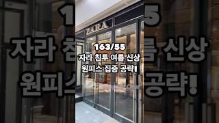 163/55 자라 여름 신상 입어보기, 11벌 원피스 피팅룸속 패션쇼 #zarahaul #zara #shorts