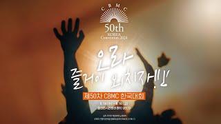 제50차 CBMC 한국대회 | CBMC KOREA 50th National Convention 2024 [첫째날-개회식]