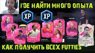 ГДЕ НАЙТИ МНОГО ОПЫТА FC 24  КАК ПОЛУЧИТЬ HAALAND 99 & GARRINCHA 98 FC24  ЗАДАНИЕ ГЕРОЕВ FUTTIES