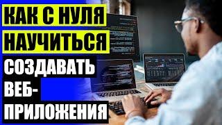 Курсы web программирования бесплатно