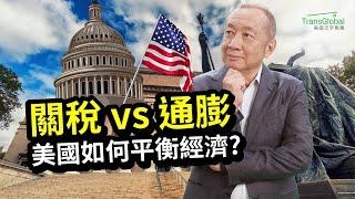 美國政策解析：關稅增加竟是好事?｜關稅加劇通膨，新政府如何平衡通膨與財政? 優先政策 (MAGA) 背後邏輯｜美國投資必看｜資產稅務策劃及財富傳承與信託講座_泛宇全美講座免費報名