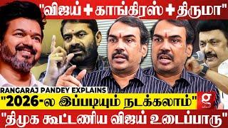 "Vijay-க்கு எதிரி DMK, BJP தான்திமுக இல்லாத திமுக கூட்டணி உருவாகும்" | Rangaraj Pandey | Seeman