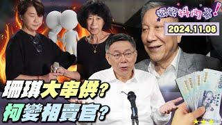 【#狠狠抖內幕】終於！#黃珊珊 以貪污案證人遭約談！北院裁定書讓白營全員崩潰！認定柯至少收210+1500萬？#陳佩琪 靠拉斐爾律師護海外資產？小草號召寄橘子到北檢哪招？柯文哲變相賣官要求回捐吐錢？