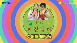 [동작새친구] 손으로 노래하는 아름다운 이야기 수어를 배우자