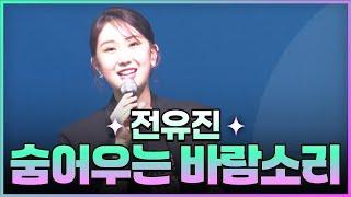 [JTV뮤직]놀라지마세요~전유진 직캠영상 숨어우는 바람소리