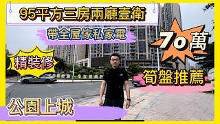 大亞灣筍盤/公園上城/95平方3房2廳1衛/總價70萬/可按揭/雙地鐵一高鐵車程十分鐘達到/距離海邊20分鐘/公園環抱/環境優美/交通方便/