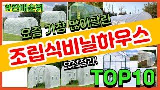 [광고]조립식비닐하우스 추천 판매순위 Top10 || 가격 평점 후기 비교