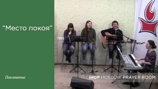 15.04.23 "Место покоя" Альбина Грейс. IHOP-Moscow