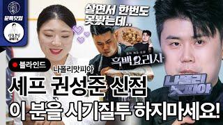 Culinary Class Wars Napoli Mafia Kwon Seong-jun has never seen in his life..