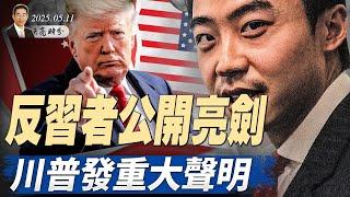 反習者公開亮劍，薄瓜瓜為母喊冤；中美關稅談判結束，雙方態度樂觀；川普發布重要行政令，健保費將大幅下降 （政論天下第1622集 20250511）天亮時分