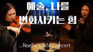 노엘라의 인생 콘서트 [예술, 나를 변화시키는 힘] 중에서 _ 성산아트홀