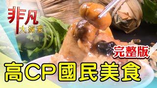 【完整版】肉羹麵線台式下午茶 & 國華街孝子扁擔豆花【非凡大探索】2024.06.23