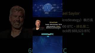 持有最多比特幣的企業，Michael Saylor：比特幣不會在有熊市的原因，散戶的翻身機會！比特幣最終將達到一顆1300萬美元！Strategy MSTR比特幣分析 比特幣行情