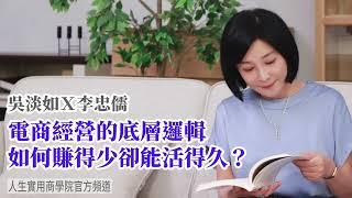 【吳淡如Ｘ李忠儒】電商經營的底層邏輯 如何賺得少、卻能活得久？