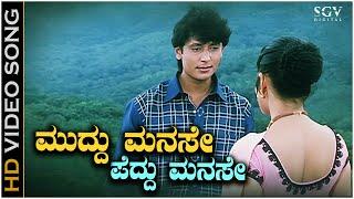 Muddu Manase Peddu Manase Song - With Kannada Lyrics - Unni Krishnan & Darshan Superhit Song