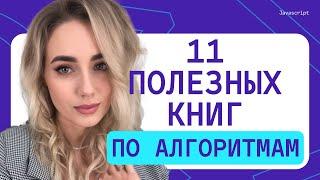 Топ-11 книг по алгоритмам