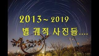 청암의 2013~2019 별궤적 사진들,,,,